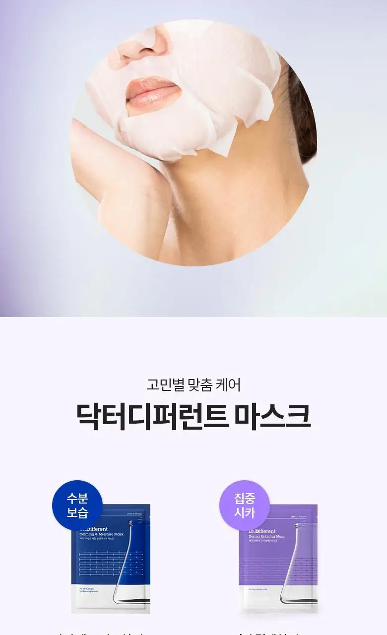 [시카진정/보습] 닥터디퍼런트 더마 릴렉싱 마스크(1매/5매) 상세페이지 8